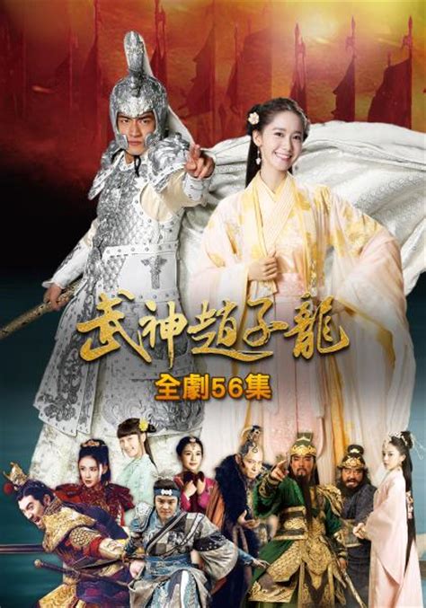 武神趙子龍 第17集 陸劇 戲劇線上看 Myvideo 陪你每一刻