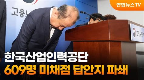 한국산업인력공단 국가자격시험 609명 미채점 답안지 파쇄 연합뉴스tv Yonhapnewstv Youtube