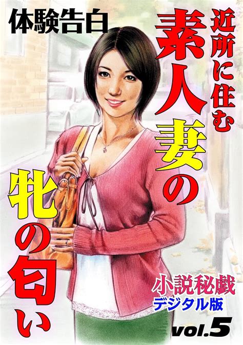 Jp 近所に住む素人妻の牝の匂い Digital新風小説 Ebook 小説秘戯 編集部 Kindleストア