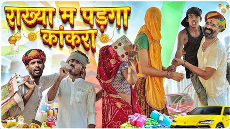 रखय म पडग ककर Raksha bandhan special comedy video Marwadi