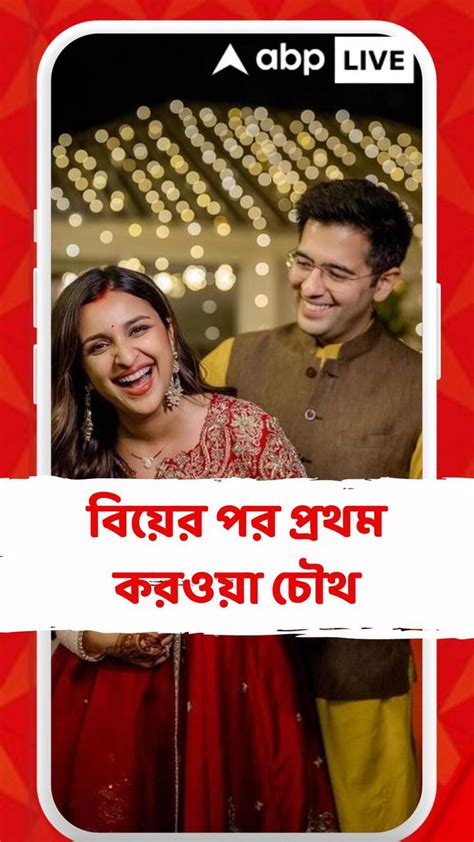 বিয়ের পর প্রথম করওয়া চৌথ পরিণীতি চোপড়া ও রাঘব চাড্ডার Parineeti