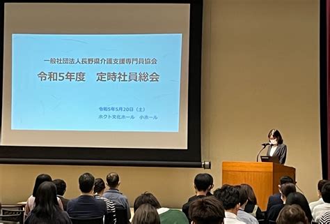 令和5年度 定時社員総会・研修会を開催しました ケアマネットながのweb