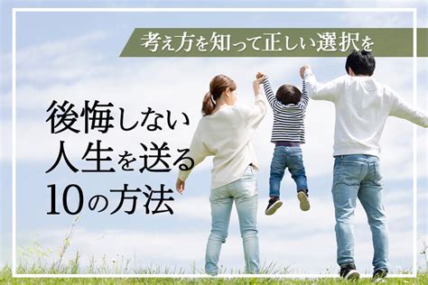 後悔しない人生を送る10の方法｜考え方を知って正しい選択を