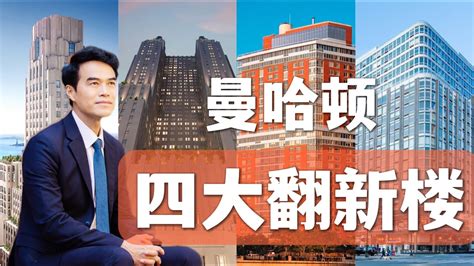 纽约住宅的混血儿 曼哈顿四大翻新楼各具特色 Four new conversion condos in NYC 安家纽约陈东 安家纽约