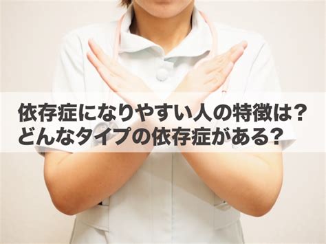 依存症になりやすい人の特徴は？どんなタイプの依存症がある？