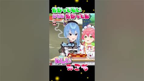 【わがった→わがんない】珍しい分かっているみこち【さくらみこホロライブ】 Youtube