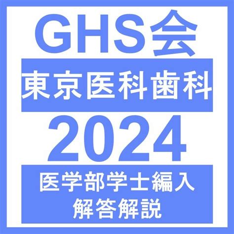 【医学部学士編入・解答解説】東京医科歯科大学 自然科学総合問題（2024年度）の通販 By 新ghs会s Shop｜ラクマ