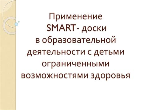 Применение SMART- доски в образовательной деятельности с детьми ...