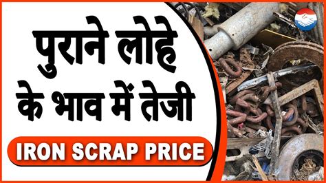 पुराने लोहे के भाव में तेजी 06 Feb 2023 का रेट ‖ Scrap Price Today