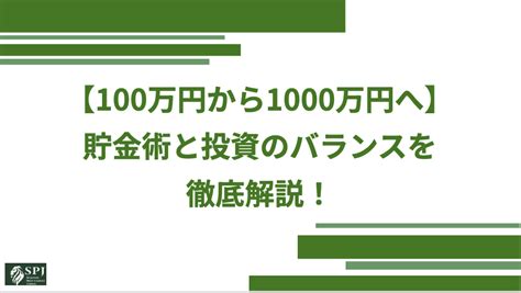 【100万円から1000万円へ】貯金術と投資のバランスを徹底解説！ Spj