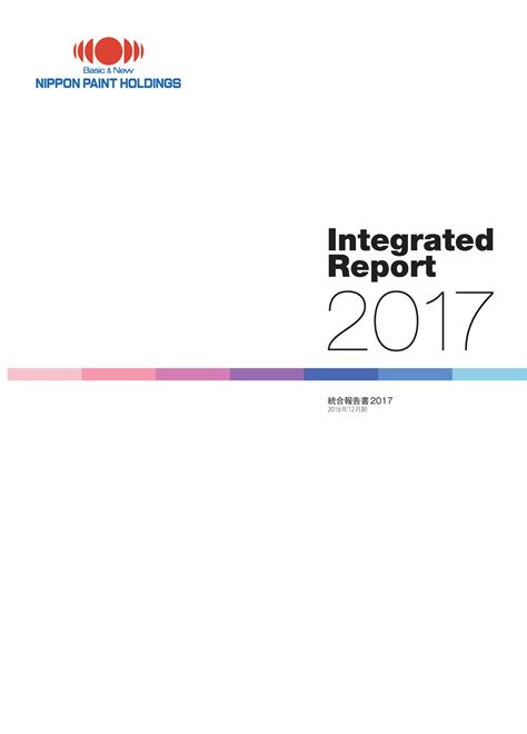 統合報告書2017を発行しました 日本ペイントホールディングス