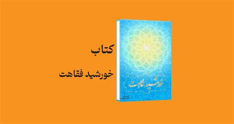 معرفی و دانلود کتاب خورشید فقاهت بررسی دلایل درستی تقلید از فقهاء