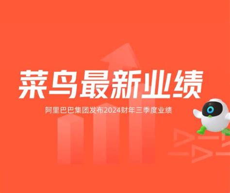 阿里q3财报：菜鸟季度营收同比增长24，全球跨境电商物流领先优势进一步扩大 华业网