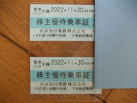 Yahooオークション 京浜急行 株主優待乗車証 2枚