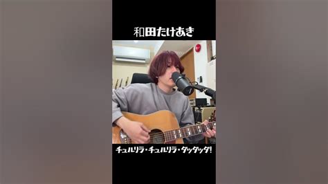 【切り抜き】和田たけあき本人弾き語り「チュルリラ・チュルリラ・ダッダッダ 」 Shorts Youtube