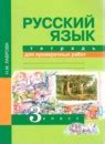 ГДЗ по русскому языку 3 класс Каленчук, Чуракова Решебник