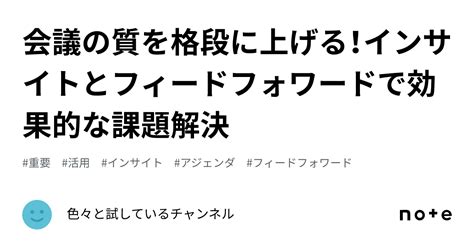 会議の質を格段に上げる！インサイトとフィードフォワードで効果的な課題解決｜色々と試しているチャンネル