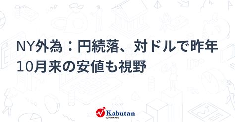 Ny外為：円続落、対ドルで昨年10月来の安値も視野 通貨 株探ニュース