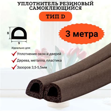 Характеристики Уплотнитель самоклеющийся коричневый, D-образный ...