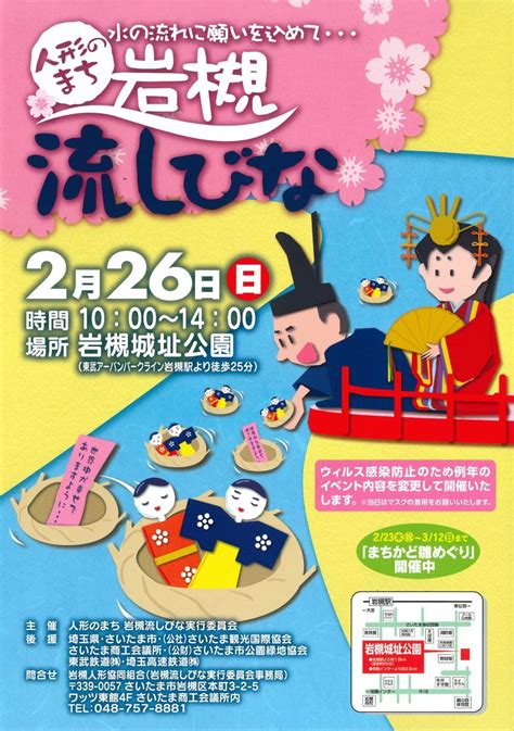 岩槻人形協同組合 On Twitter 【告知】 2023人形のまち 岩槻 流しびな 2月26日（日）に開催‼ 子どもたちの無病息災を