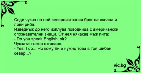 Седи чукча на най-североизточния бряг на океана и лови риба. Изведнъж ...