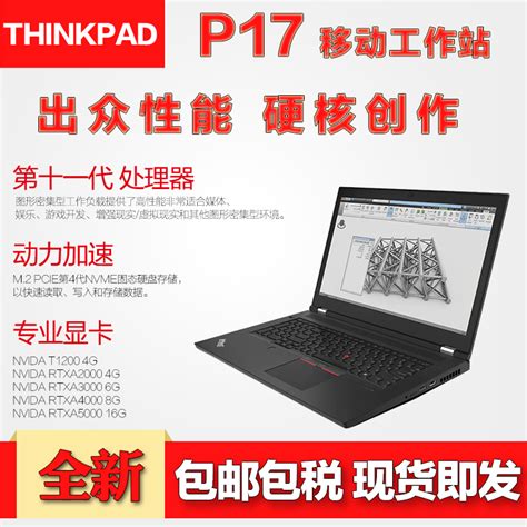 2021年新款 联想thinkpad P17 移动图形工作站笔记本电脑 173英寸 I9 11950h Rtxa2000显卡 Fhd屏幕