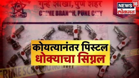 Pune Crime Branch Arrest 7 Recover 17 Pistols And 13 Live Cartridges