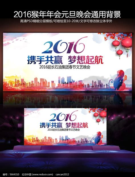 2016猴年企业年会元旦春节晚会舞台背景图片下载 红动中国