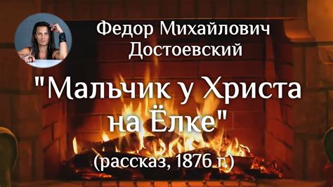 Мальчик у Христа на Елке (Ф.М.Достоевский), читает Виталий Рожков - YouTube