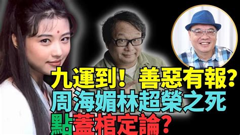 四海直播：找數！九運到 善惡有報 周海媚林超榮之死 點蓋棺定論 Lucy連線 Youtube