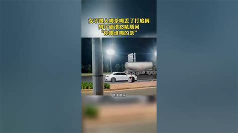 女子出去跟别人喝茶被对象发现，男子崩溃怒吼质问 “你打底裤呢？” Youtube