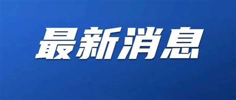 财政部最新通知！国有金融企业要优化收入分配，科学设计薪酬体系管理标准国有