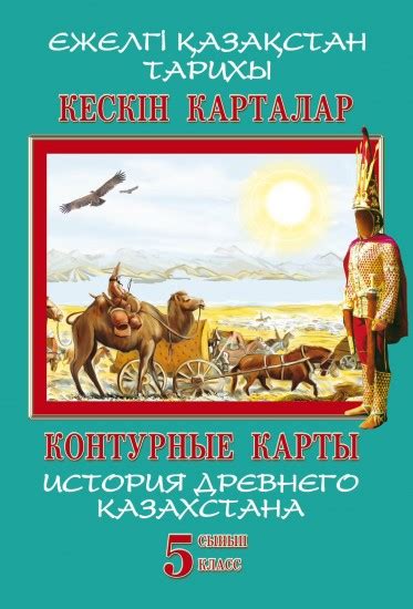 История Древнего Казахстана 6 Класс Учебник Читать - bookmatch