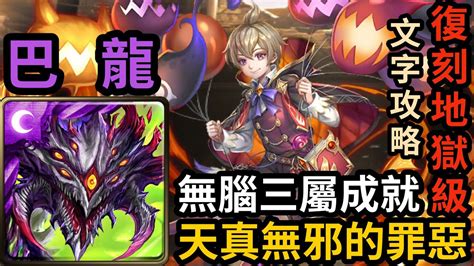 【神魔之塔】巴龍 阿撒托斯 ｜『天真無邪的罪惡』 復刻地獄級【絕倫法術·戴倫】文字攻略 Youtube