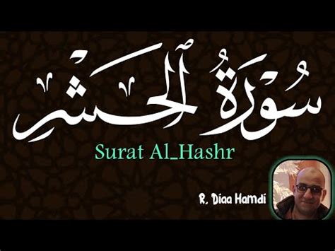 Surah Al Hashr Best Quran Recitation Full HD Surat Al Hashr With