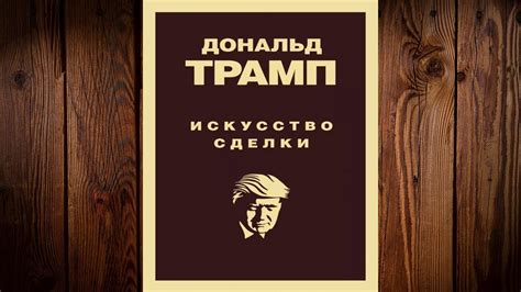 Дональд Трамп. Искусство сделки (Тони Шварц, Дональд Джон Трамп ...