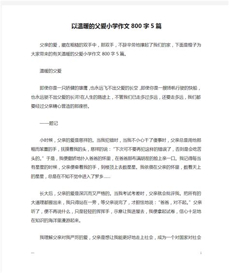 以温暖的父爱小学作文800字5篇 文档之家