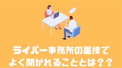 ライバー事務所に落ちた時の対処法は！？審査に合格するコツとは？？ 副業オンライン