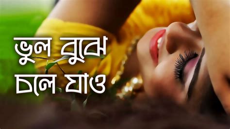 ভুল বুঝে চলে যাও যতো খুশি ব্যথা দাও Lyrical Video Youtube