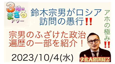 【鈴木宗男が極秘にロシア訪問⁉️】宗男のふざけた政治遍歴の一部を暴露‼️2023104水 3時のまさるアワー Youtube