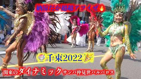 💥大大迫力💃関東のダイナミックパフォーマンスサンバ🔥千束通り納涼大会🍧『2023年二発目』💃浅草sannba Team⛵️gres