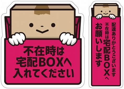 【楽天市場】宅配ボックス 宅配box 置き配ok 宅急便 ステッカー シールタテ10cm×ヨコ96cm、タテ10cm×ヨコ39cm：biijo