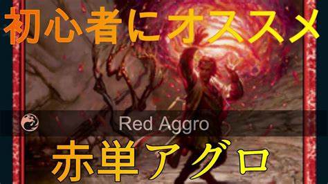 Red Aggro 【mtgアリーナ】初心者にオススメの赤単アグロ Youtube