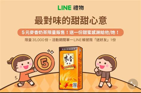 情報 LINE禮物送麥香奶茶只要5元 看板 Lifeismoney Mo PTT 鄉公所