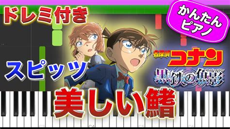 【名探偵コナン】美しい鰭 ／ スピッツ【ドレミ楽譜歌詞付き】初心者向けゆっくり簡単ピアノ 弾いてみた 映画『名探偵コナン 黒鉄の魚影