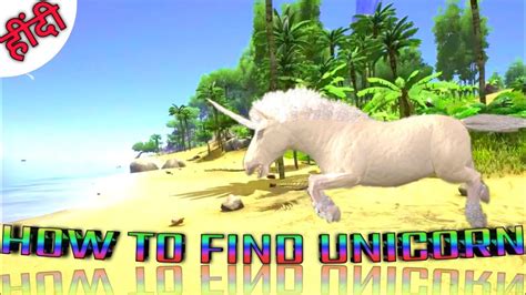 Ark Mobile Unicorn Spawn Locations How To Find Unicorn Unicorn को केसे ढुंडे🦄🦄 Youtube