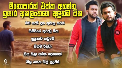 මනෝපාරක් එක්ක අහන්න ඉශාර අකලංකගෙ අලුත්ම ටික I Cover Songs Collection Of