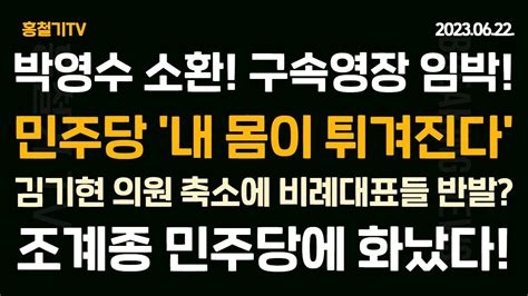 검찰 50억 클럽 의혹 박영수 소환 구속영장 임박 내 몸 튀겨진다 민주당의 사드 괴담 김기현 의원축소에 반발하는 국힘