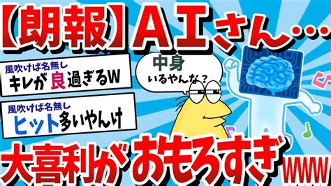 【2ch面白いスレ】なんj民さん、aiの大喜利がおもろすぎてお腹崩壊w【ゆっくり】 Youtube