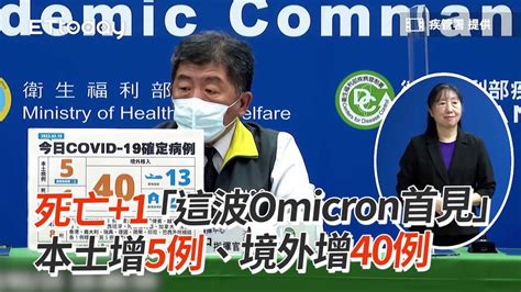 死亡1「這波omicron首見」 本土增5例、境外增40例 Youtube